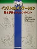 脊椎インストゥルメンテーション―基本手技とチェックポイント-