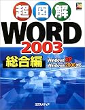 超図解 Word2003 総合編 (超図解シリーズ)
