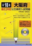 大阪府公立高校入試問題 (平成18年度) (公立高校入試問題集シリーズ (27))