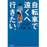 自転車で遠くへ行きたい。 自転車で遠くへ行きたい。