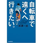 自転車で遠くへ行きたい。