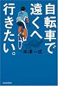 自転車で遠くへ行きたい。