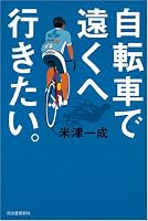 自転車で遠くへ行きたい。