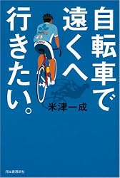 自転車で遠くへ行きたい。