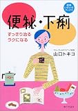便秘・下痢―すっきり治る・ラクになる (健康いきいきブックス) 便秘・下痢―すっきり治る・ラクになる (健康いきいきブックス)