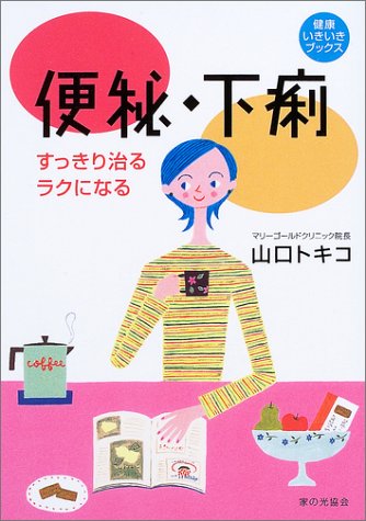 便秘・下痢―すっきり治る・ラクになる (健康いきいきブックス)