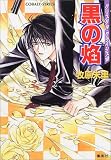黒の焔 クリスタル・クライシス(10) (クリスタル・クライシスシリーズ) (コバルト文庫)