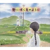 野に咲く花のように