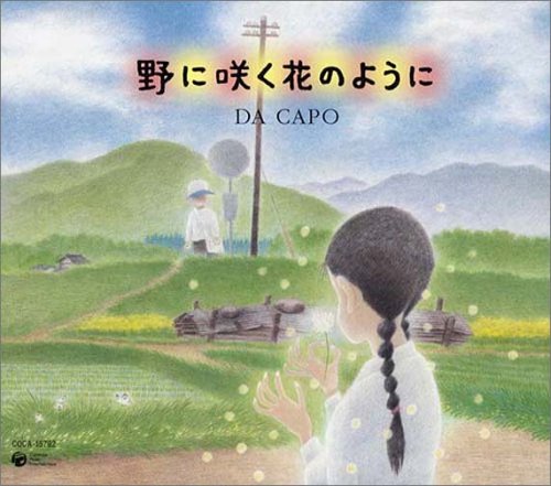 野に咲く花のように