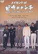 ���C�L���O�E�I�u �u�s�J�������`�v [DVD]