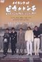 ���C�L���O�E�I�u �u�s�J�������`�v [DVD]