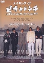 メイキング・オブ 「ピカ☆☆ンチ」 [DVD]