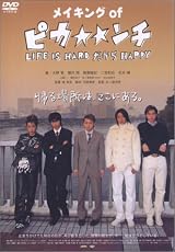メイキング・オブ 「ピカ☆☆ンチ」 [DVD]