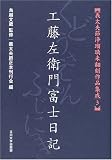 [義太夫節浄瑠璃未翻刻作品集成 ] 工藤左衛門富士日記 (義太夫節浄瑠璃未翻刻作品集成 3) (義太夫節浄瑠璃未翻刻作品集成 3)