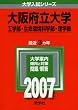 大阪府立大学(工学部・生命環境科学部・理学部) (2007年版 大学入試シリーズ)