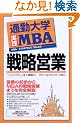 �ʋΑ�w���HMBA �헪�c�� (�ʋΑ�w����)