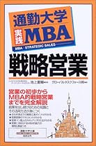 通勤大学実践MBA 戦略営業 (通勤大学文庫)