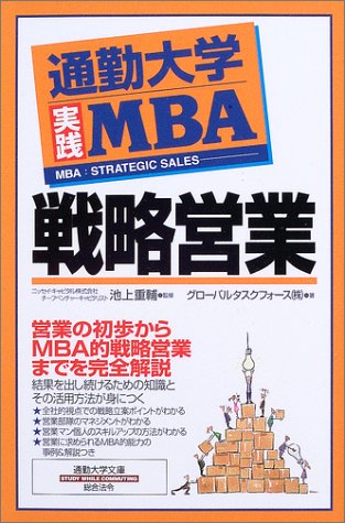通勤大学実践MBA 戦略営業 (通勤大学文庫)