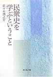民衆史を学ぶということ