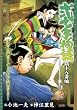 弐十手物語 鶴十八番編 (キングシリーズ 漫画スーパーワイド)