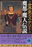 世界史ミステリー 魔都・魔人伝説