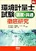 環境計量士試験 濃度・共通 徹底研究 (なるほどナットク!)