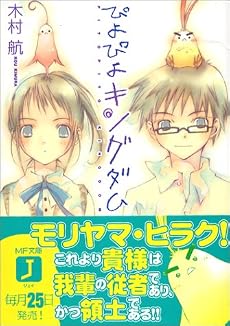 ぴよぴよキングダム (MF文庫J)
