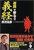 逆説で斬る!義経 (宝島社文庫)