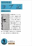 旧約聖書 ヨブ記 (岩波文庫 青 801-4)