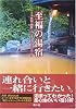 至福の湯宿