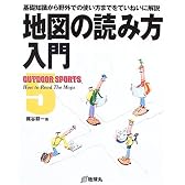 地図の読み方入門―基礎知識から野外での使い方までをていねいに解説 (OUTDOOR SPORTS)