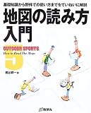 地図の読み方入門―基礎知識から野外での使い方までをていねいに解説 (OUTDOOR SPORTS)