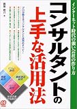 コンサルタントの上手な活用法―プロが教えるコンサルタント活用のすべて!