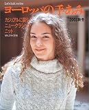 ヨーロッパの手あみ (2003秋冬) (Let’s knit series)