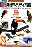 学研マルチメディア図鑑 鳥