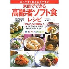 家庭でできる高齢者ソフト食レシピ―食べやすく飲み込みやすい