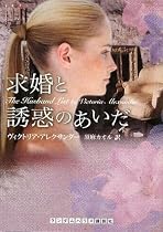 求婚と誘惑のあいだ (ランダムハウス講談社文庫)