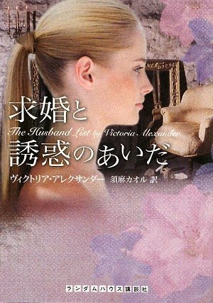 求婚と誘惑のあいだ (ランダムハウス講談社文庫)