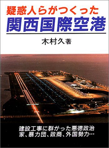 疑惑人らがつくった関西国際空港
