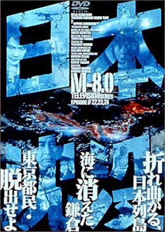 Cover image : 日本沈没 M-8.0 [DVD]