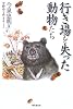 行き場を失った動物たち