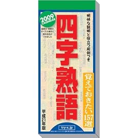 日めくり型 四字熟語 2009年カレンダー