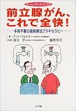 前立腺がん、これで全快!―手術不要の最新療法ブラキセラピー (ホームメディカブックス)