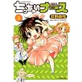 ちっちゃいナース ３<br>荻野 眞弓　 <br>680円<br>ISBN:9784575943313　