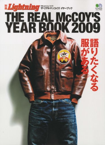 別冊ライトニング56THE REAL McCOY'S YEAR BOOK 2009( ザ・リアルマッコイズ イヤーブック2009) (エイムック 1616 別冊Lightning vol. 56)