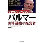 マイクロソフトCEO バルマー 世界「最強」の経営者