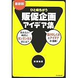 最新版 ひと味違う販促企画アイデア集 (DO BOOKS)