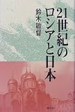 21世紀のロシアと日本/