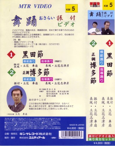 VHSビデオ 唄と踊り 舞踊おさらい振付ビデオ [第5巻] 1.黒田節 2.正調 博多節(カセットテープ付)