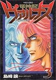 征神記ヴァルナス 3 (3) (マガジンZコミックス)